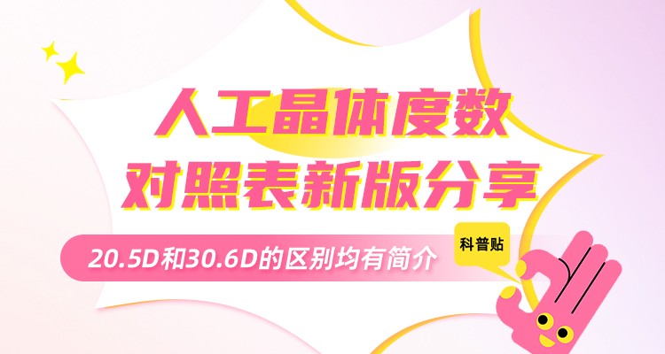 人工晶体度数对照表新版分享:20.5D和30.6D的区别均有简介!