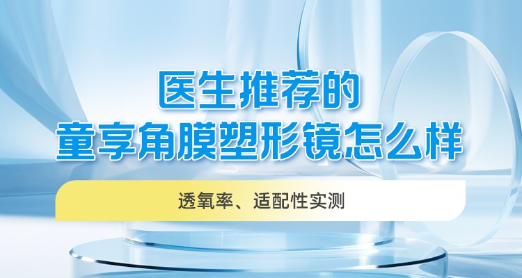 医生推荐的童享角膜塑形镜怎么样？透氧率、适配性实测