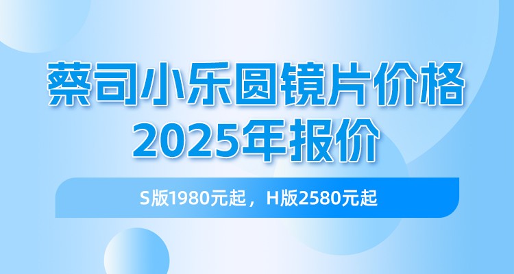 蔡司小乐圆镜片价格2025年报价S版1980元起，H版2580元起!