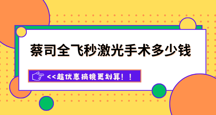 蔡司全飞秒激光手术多少钱？哈尔滨15800起，常州学生13800起，趁优惠摘镜更划算！