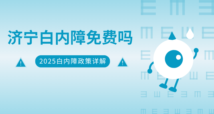 济宁老人白内障手术能免费吗？一文读懂2025年政策与条件！