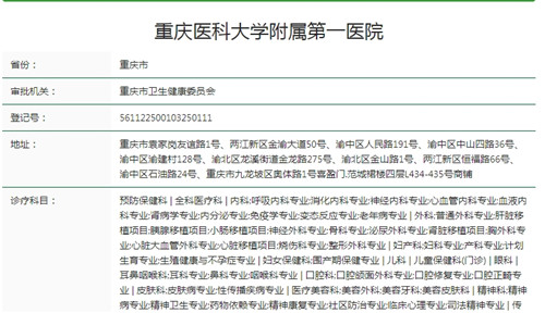 重庆医科大学附属第一医院卫健委资质截图