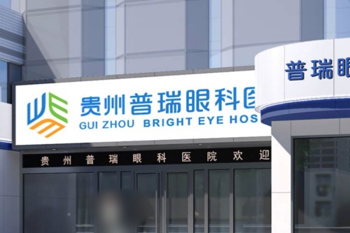 贵州普瑞眼科医院大门