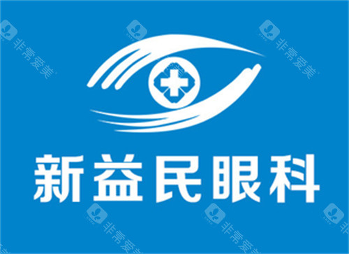 临沂新益民眼科logo图片