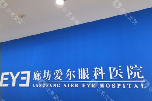 廊坊爱尔眼科医院标志图