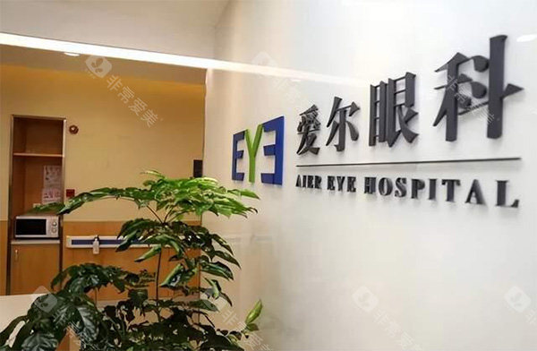 爱尔眼科好不好