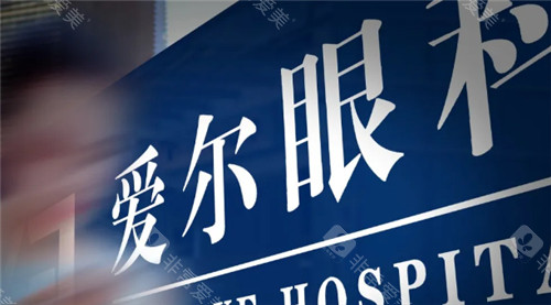 爱尔眼科图