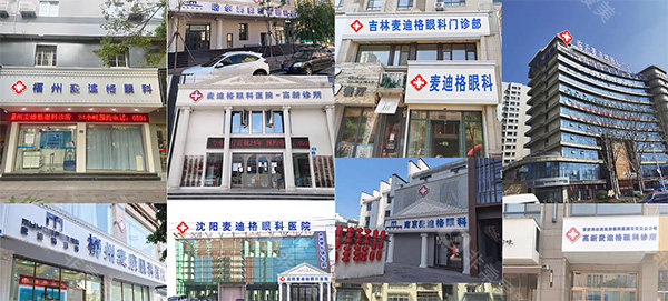 麦迪格眼科<span style=