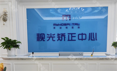 太原麦迪格眼科医院前台