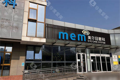 北京美尔目眼科医院通州店门头