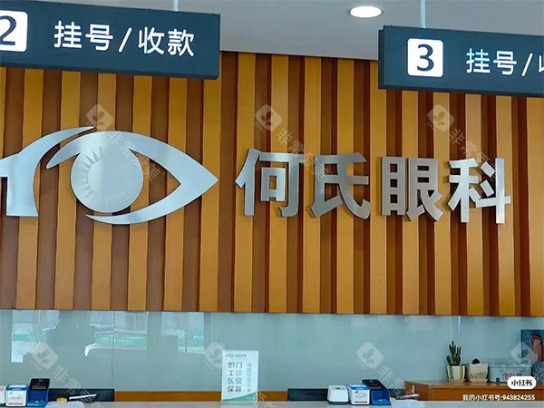 何氏眼科前台照片