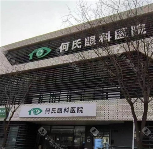 北京何氏眼科外景图