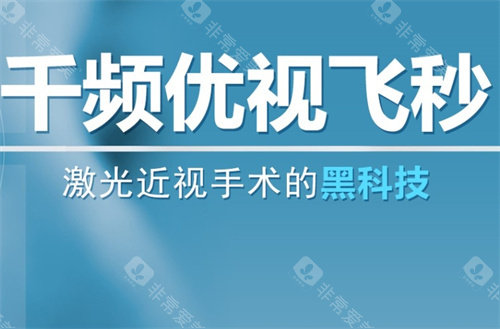 千频优视飞秒手术介绍