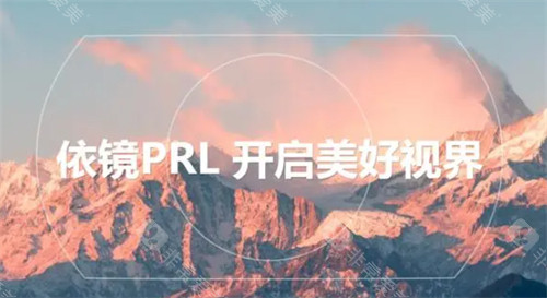 PRL晶体植入术简介