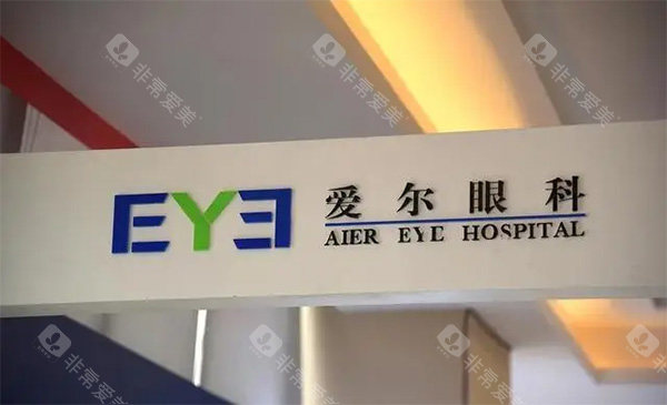 爱尔眼科白内障手术多少钱?能报销吗?分享爱尔眼科医院白内障2025年收费价目表!
