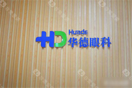 北京华德眼科医院品牌logo