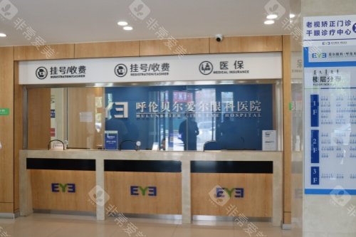 呼伦贝尔爱尔眼科医院挂号处