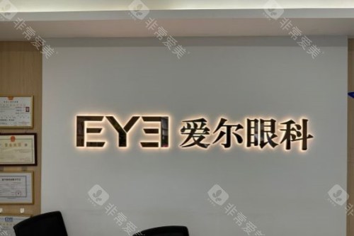 深圳桂园爱尔眼科医院前台