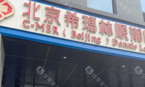北京希玛林顺潮眼科医院室外门头