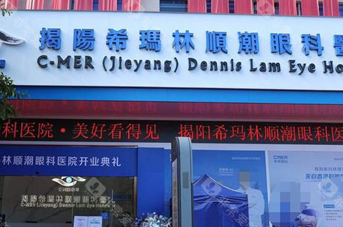 揭阳希玛林顺潮眼科医院外观