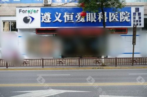 遵义恒爱眼科医院收费价格表，包含恒爱眼科各项目价格明细！