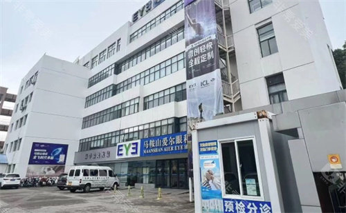 马鞍山爱尔眼科