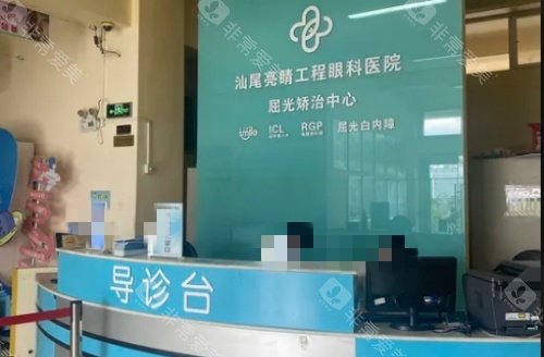 汕尾亮睛工程眼科前台示意图