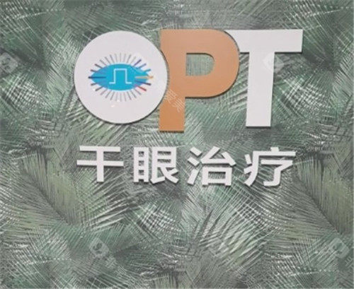 上海希玛瑞视眼科干眼治疗中心