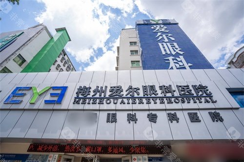 梅州验光配镜哪家医院好，爱尔眼科/ 爱明眼科/视立康眼科口碑技术好！