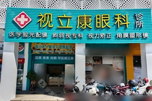梅州视立康眼科门头