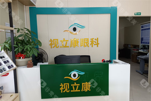 梅州视立康眼科导诊台