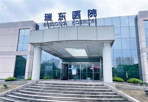 上海瑞东医院眼科外观