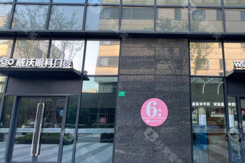 上海威沃眼科门诊外景示意图
