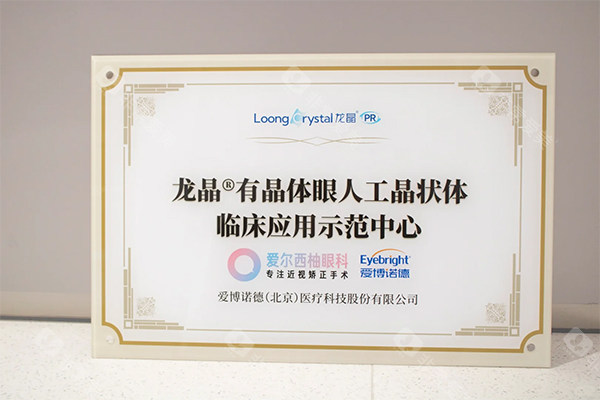 龙晶人工晶体爱尔眼科证书