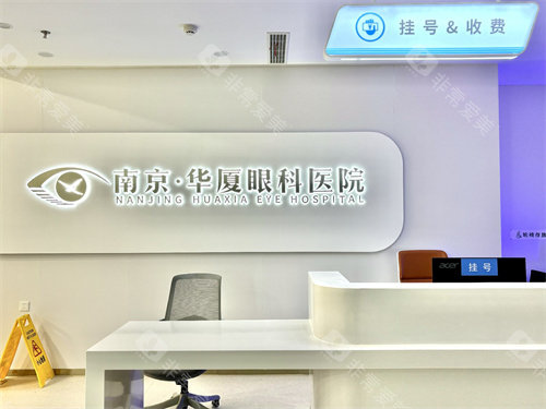 南京华厦眼科医院挂号