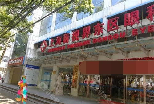上海新视界眼科浦东院区