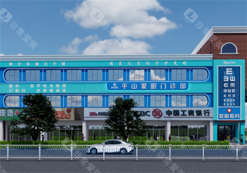 平山爱眼门诊部外景