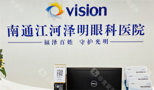 南通江河泽明眼科医院怎么样？飞秒激光技术、ICL晶体植入技术好