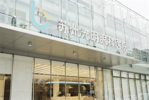 苏州光明眼科医院电话公开，详细联系电话，联系方式与预约指南​