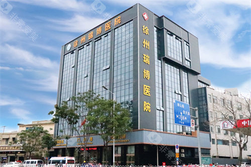 徐州瑞博医院口腔科大楼