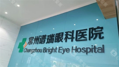 常州华厦谱瑞眼科医院价格：全飞秒14480+白内障手术5800+角膜塑形镜8000+