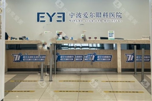 宁波爱尔眼科医院导诊台