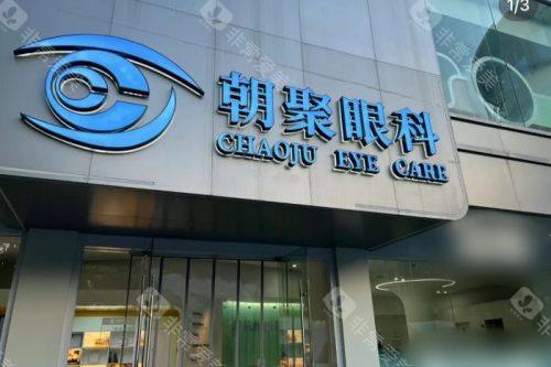 杭州朝聚眼科收费价目表查询，近视手术7800元起/OK镜4680元起！