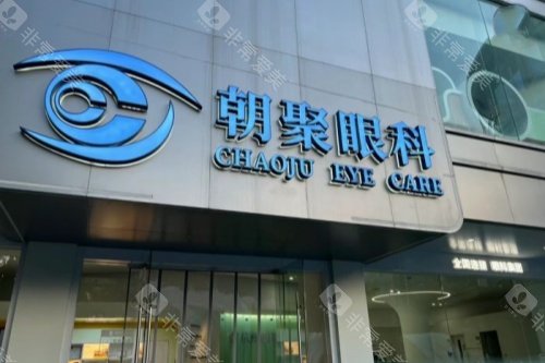 杭州朝聚眼科医院门面