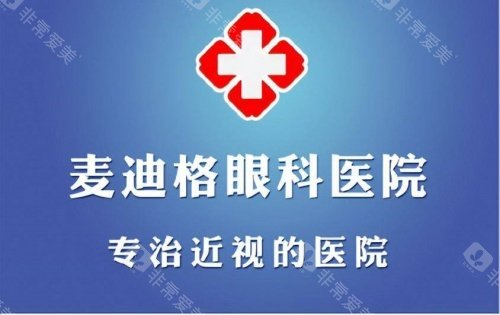 麦迪格眼科医院