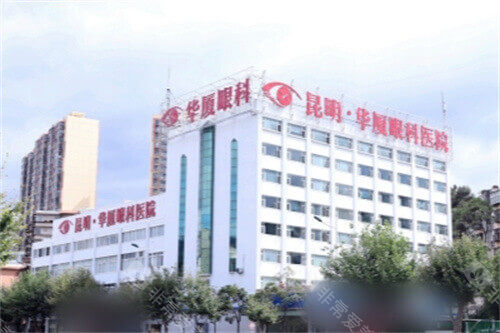 昆明华厦眼科医院大楼
