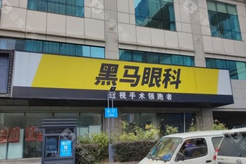 杭州黑马眼科做近视手术怎么样多少钱，技术出色费用9800起！