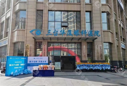 三台华厦眼科门头