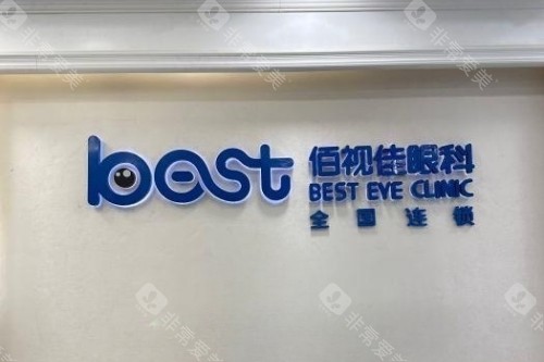 成都佰视佳眼科招牌