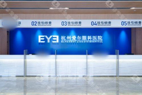 杭州爱尔眼科医院前台